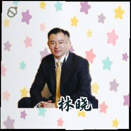林晓